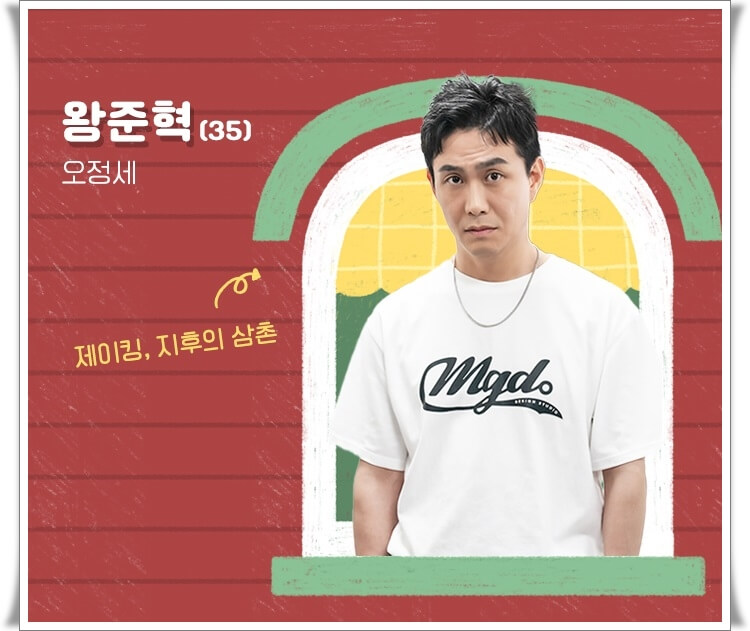TV조선 토일드라마 '엉클' 왕준혁(오정세)