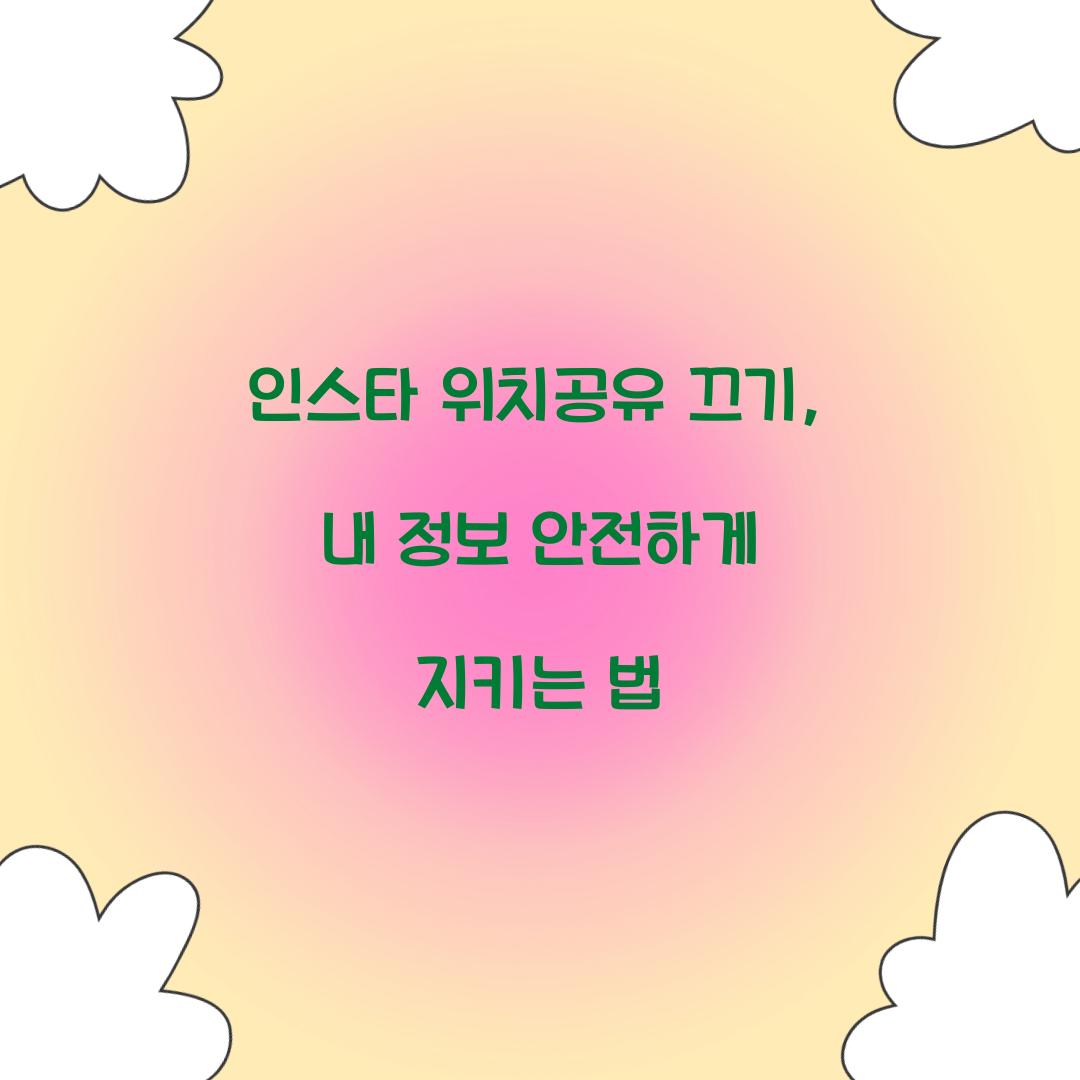 인스타 위치공유 끄기