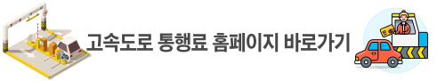 고속도로 통행료 홈페이지