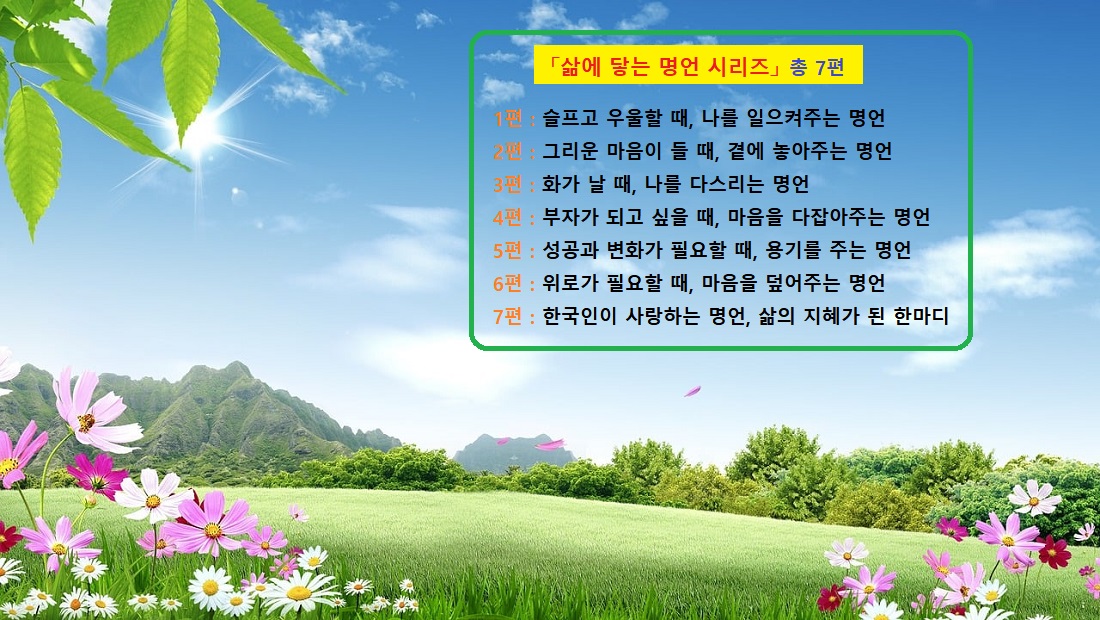 한국인이 사랑하는 명언, 삶의 지혜가 된 한마디, 삶에 닿는 명언 시리즈 7편