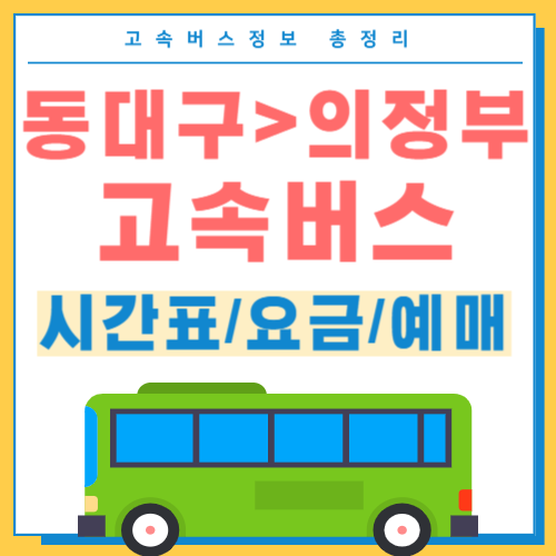 동대구에서 의정부 고속버스 터미널 시간표-썸네일