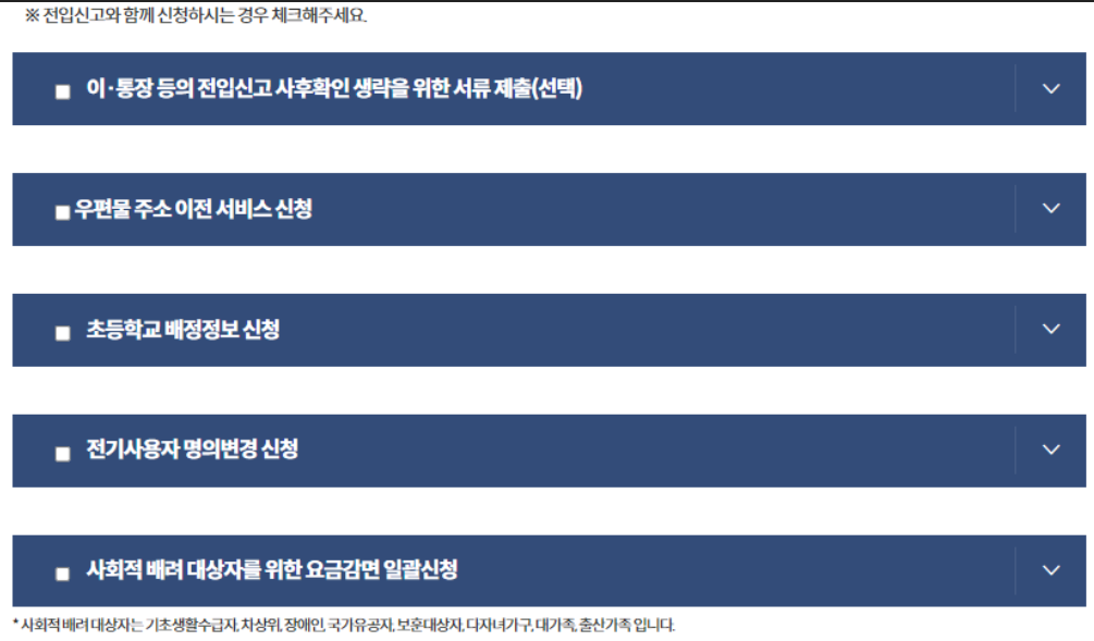 전입신고 시 추가사항 체크