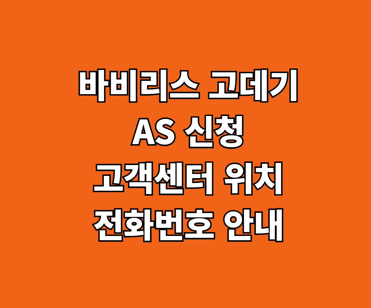 바비리스 고데기 AS 썸네일