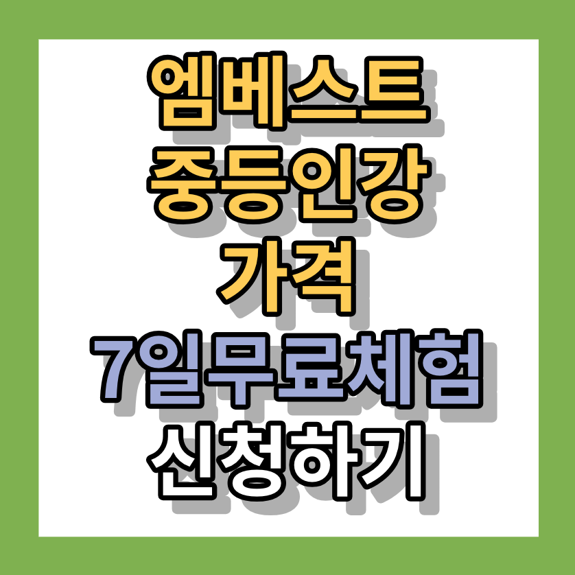 < 엠베스트중등인강 가격 > 7일 무료체험 신청하기