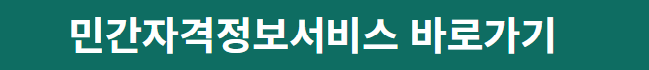 민간자격정보