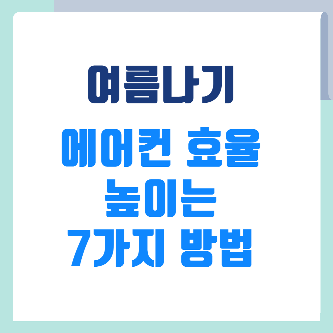 에너지효율 높이는 7가지 방법