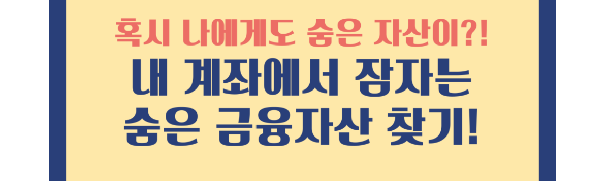 숨은 돈 찾기