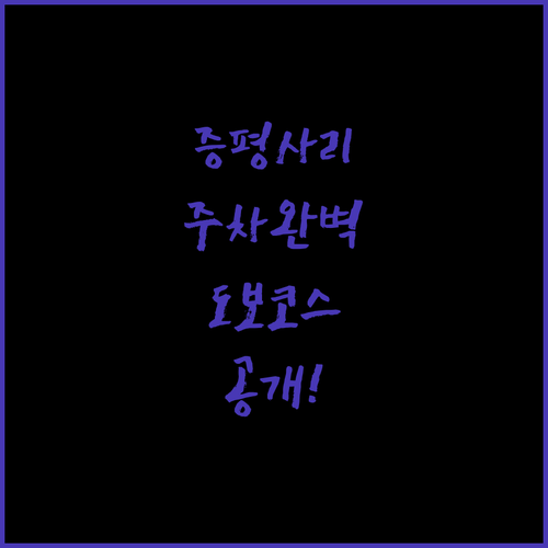 증평 사리면 여행 시 주차 편리한 숙..
