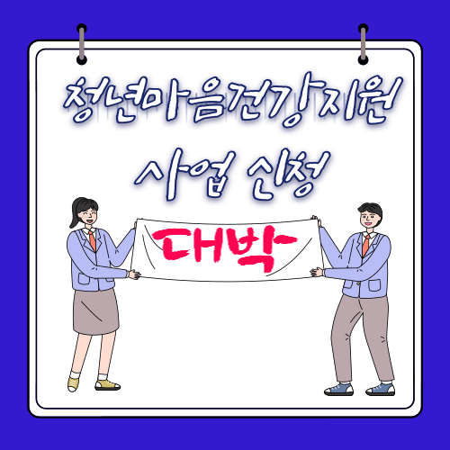 청년마음건강지원사업 - 신청