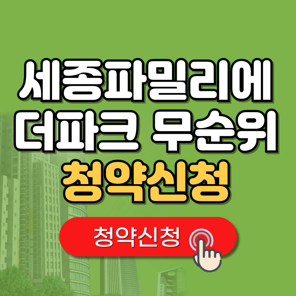 세종 파밀리에 더파크 무순위 청약 줍줍