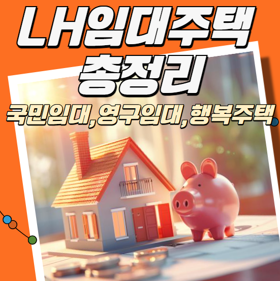 LH임대주택 총정리 국민임대, 영구임대, 행복주택