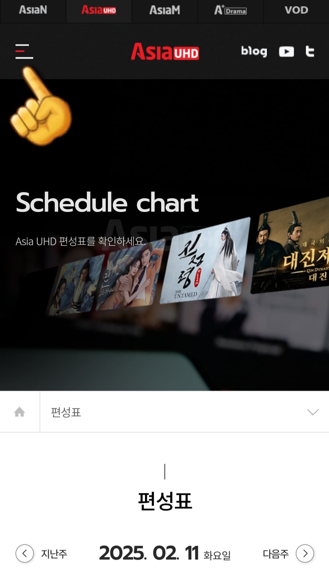 ASIA-UHD-편성표-및-채널번호-확인-방법-안내-이어서&amp;#44;-AsiaUHD-채널번호를-확인하는-방법도-아주-간단한데요.-AsiaUHD-편성표-페이지에서-왼쪽-상단에-있는-三줄을-클릭하세요.