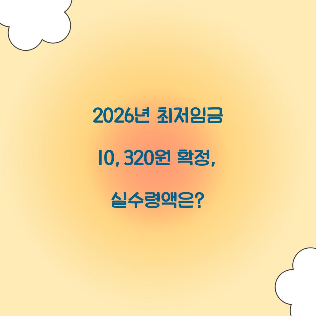 2026년 최저임금