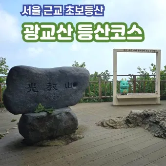 수원 광교산 등산코스 지도 출입구_14