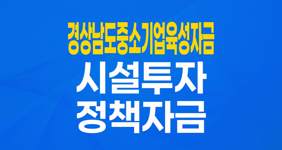 경상남도 중소기업이라면 주목! 최대 2억 원 시설설비자금 지원받는 방법