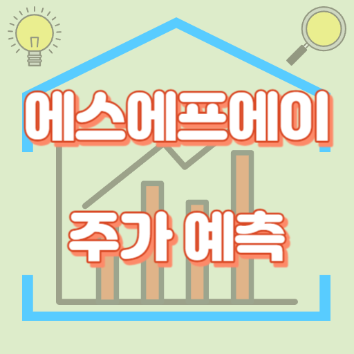 에스에프에이_주가예측_썸네일
