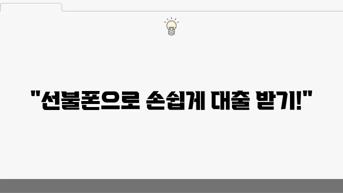 선불폰 대출 사례