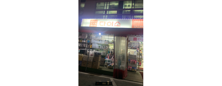 청주 청원구 종합생활용품 다이소