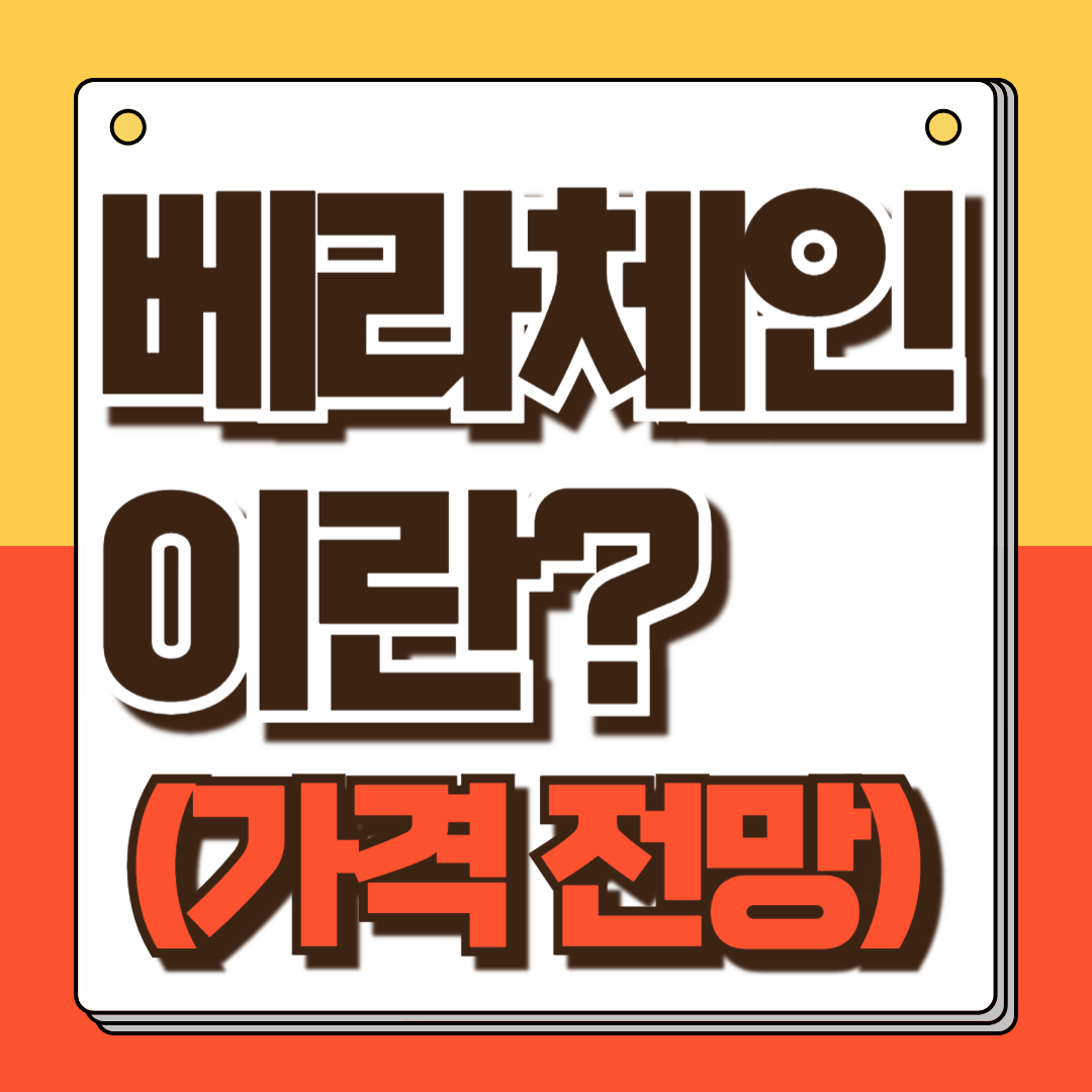 베라체인 이란?