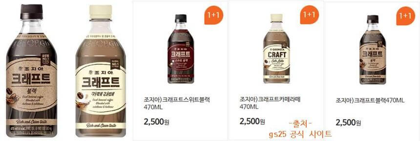 gs25-편의점-행사-1+1-크레프트-커피-블랙-라떼