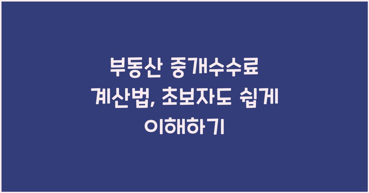 부동산 중개수수료 계산법