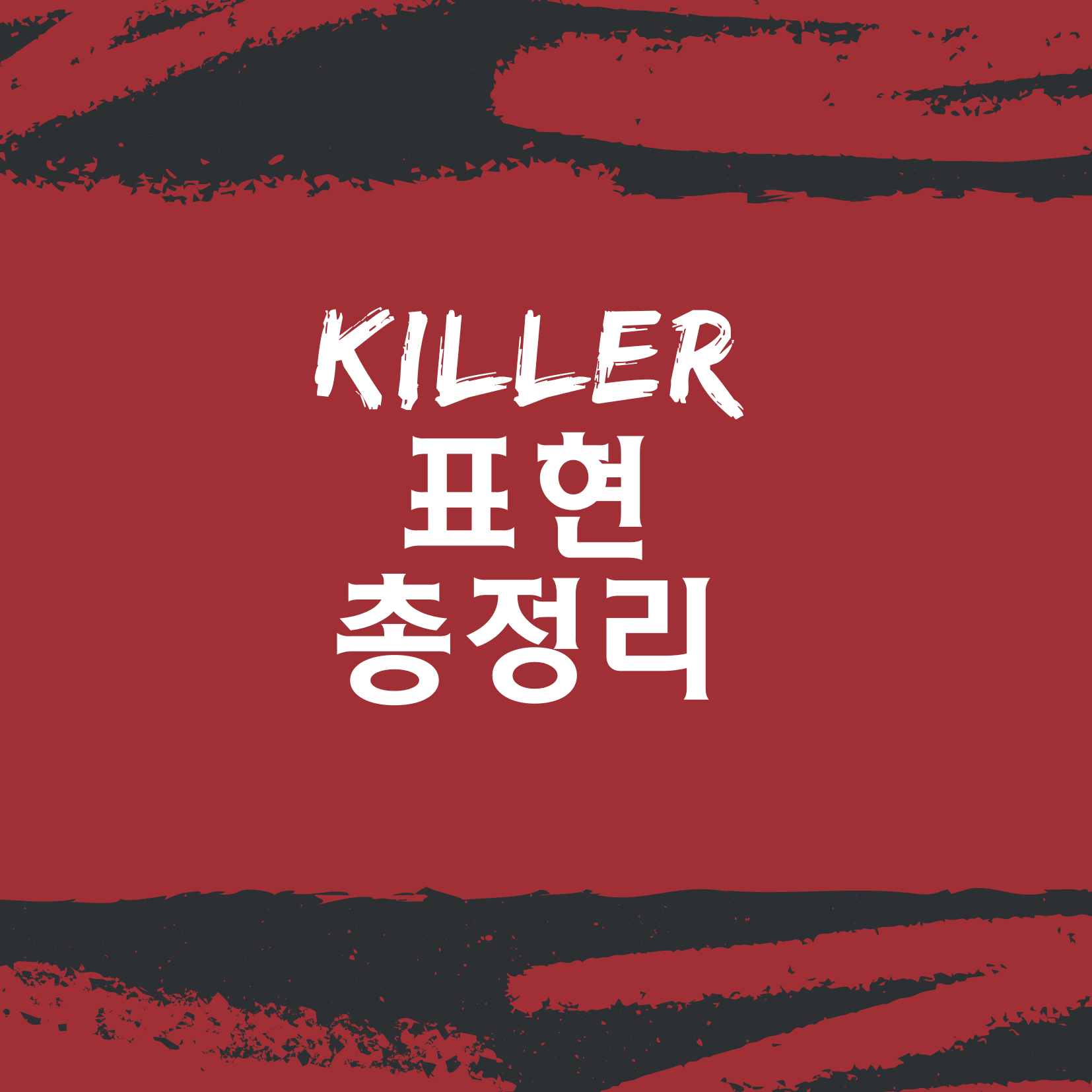 Killer가 들어간 영어 표현
