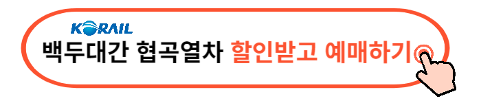 백두대간협곡열차 예매