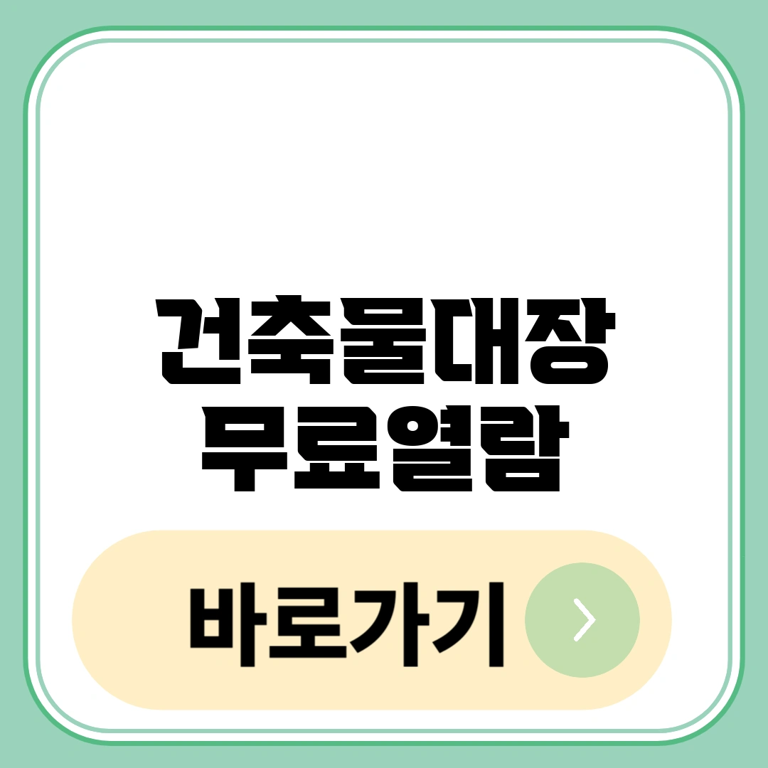 건축물대장 무료열람