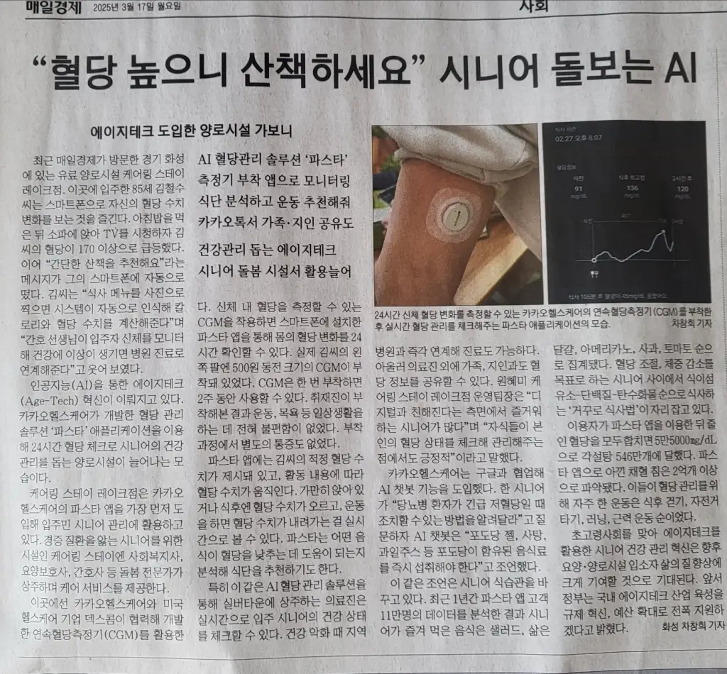 혈당측정기-카카오헬스케어-앱-설명-신문기사