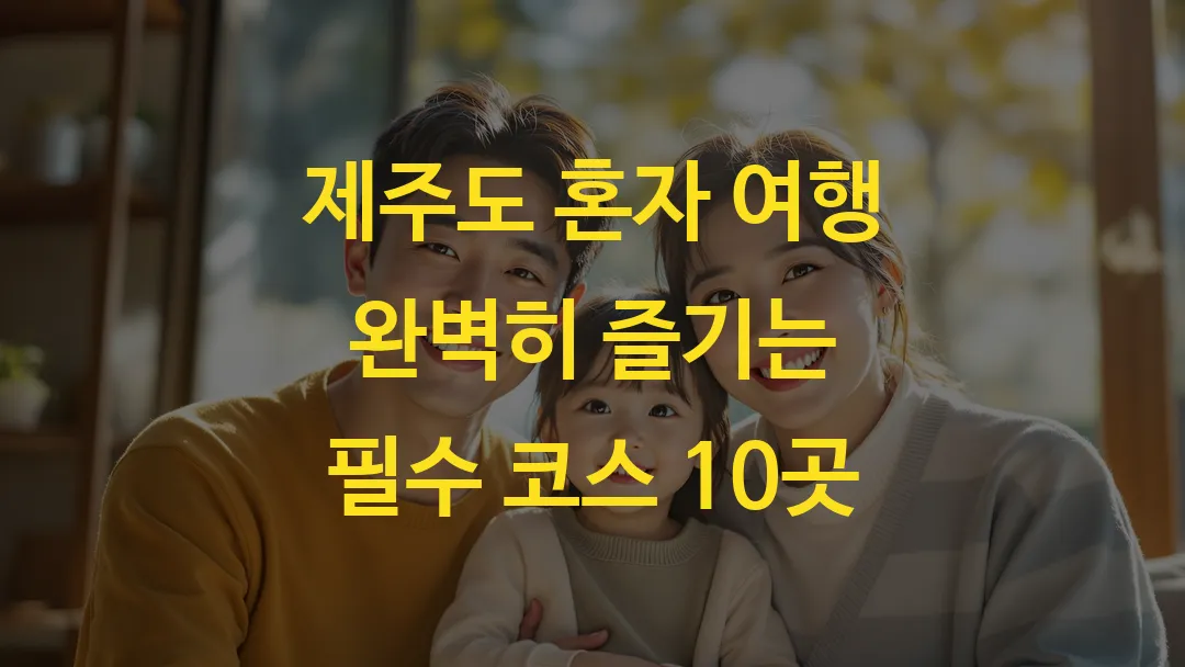 제주도 혼자 여행 완벽히 즐기는 필수 코스 10곳