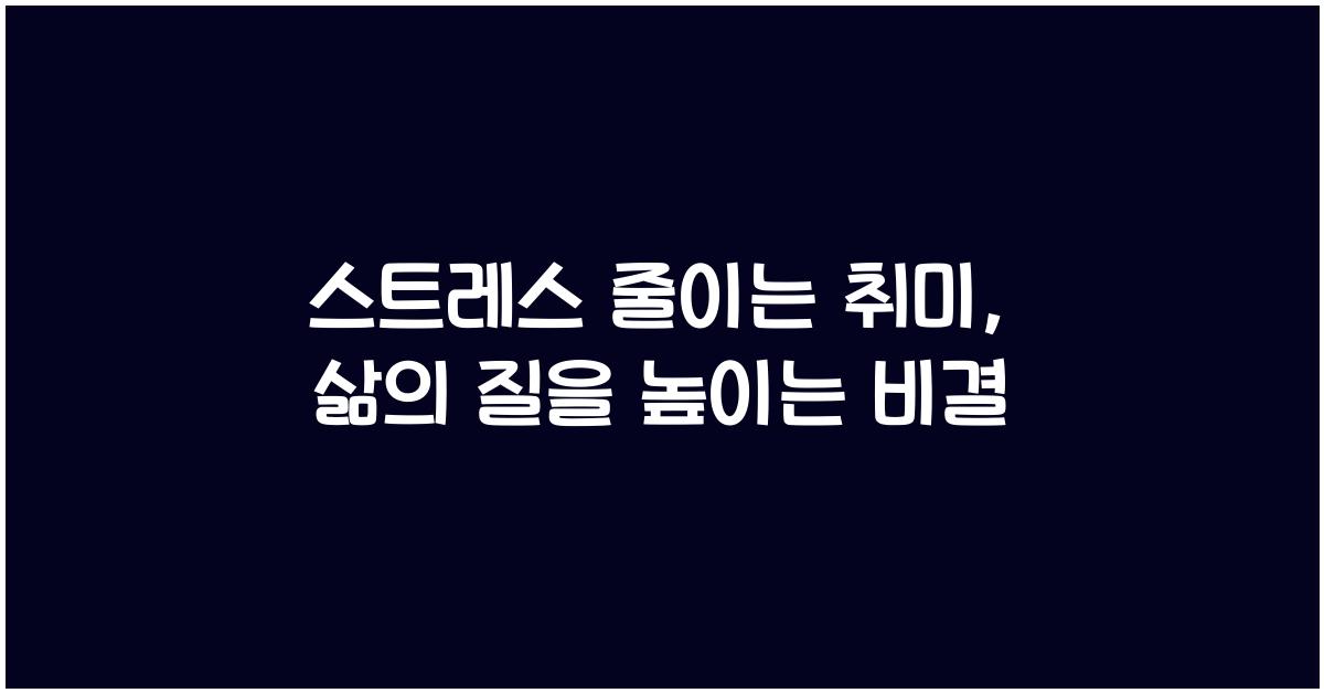 스트레스 줄이는 취미