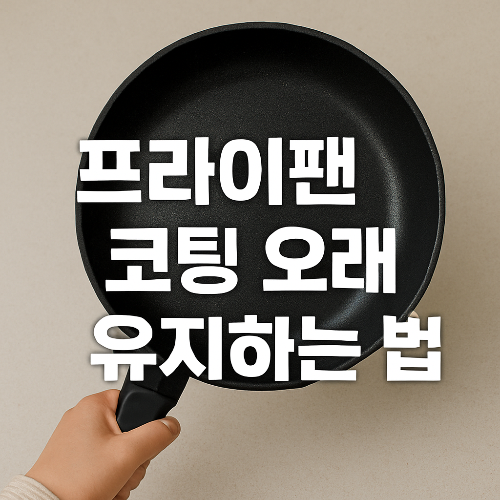 프라이팬 코팅 오래 유지하는 법