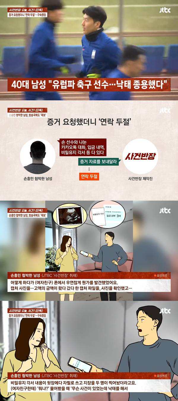 손흥민 임신 협박 사건