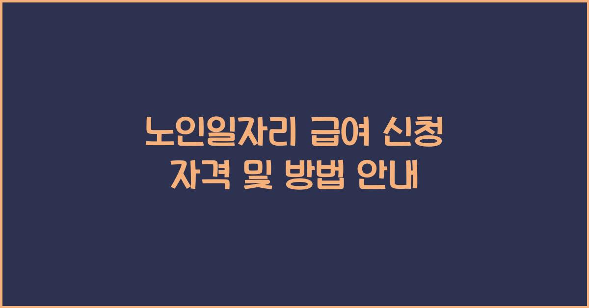 노인일자리 급여