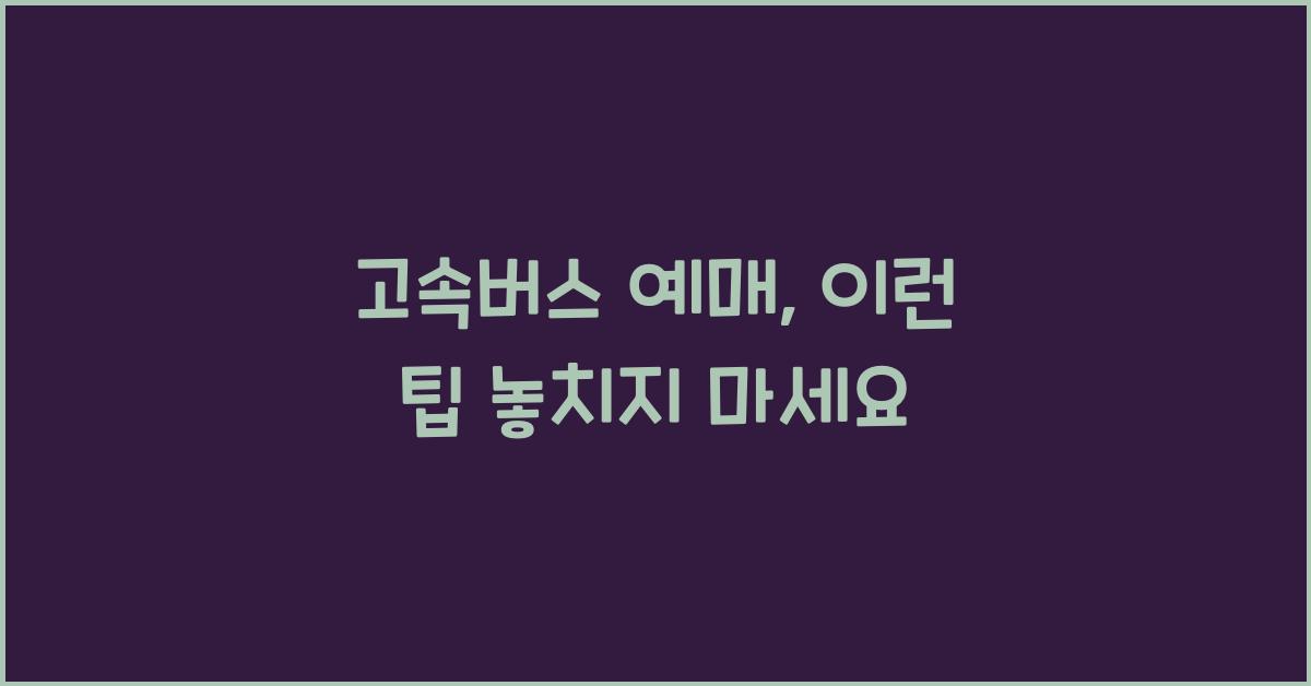 고속버스 예매