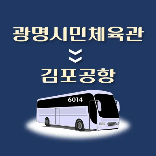 썸네일-광명시민체육관-김포공항-리무진-시간표