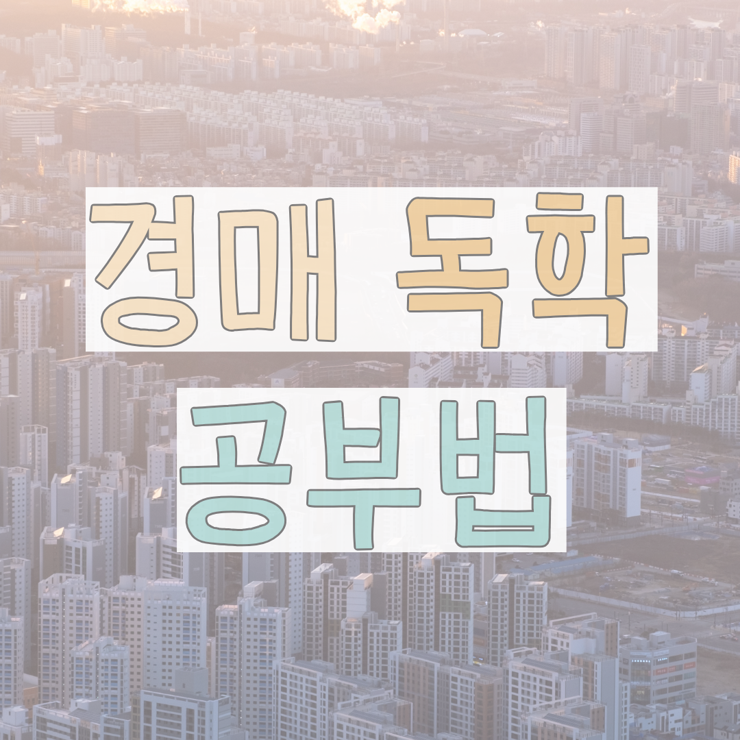 '경매 독학 공부법' 텍스트가 입력된 이미지
