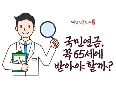 "국민연금, 꼭 65세에 받아야 할까요?"