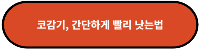 코감기, 간단하게 빨리 낫는 법