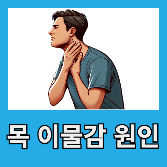 목 이물감 원인