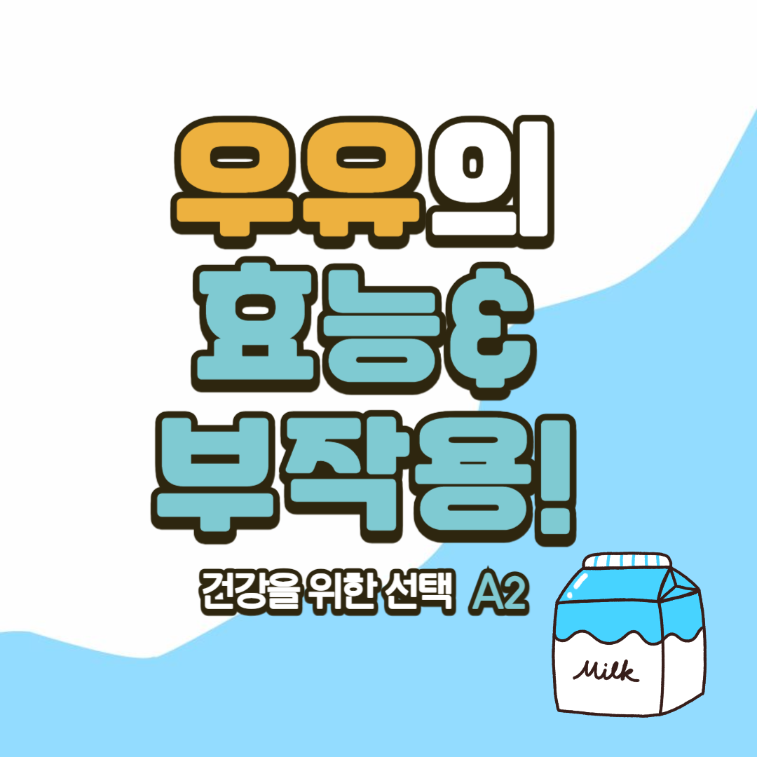 우유의효능과부작용