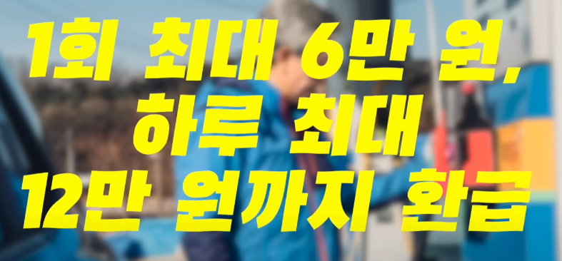 경차 유류세 환급제도