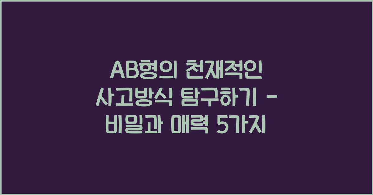 AB형의 천재적인 사고방식