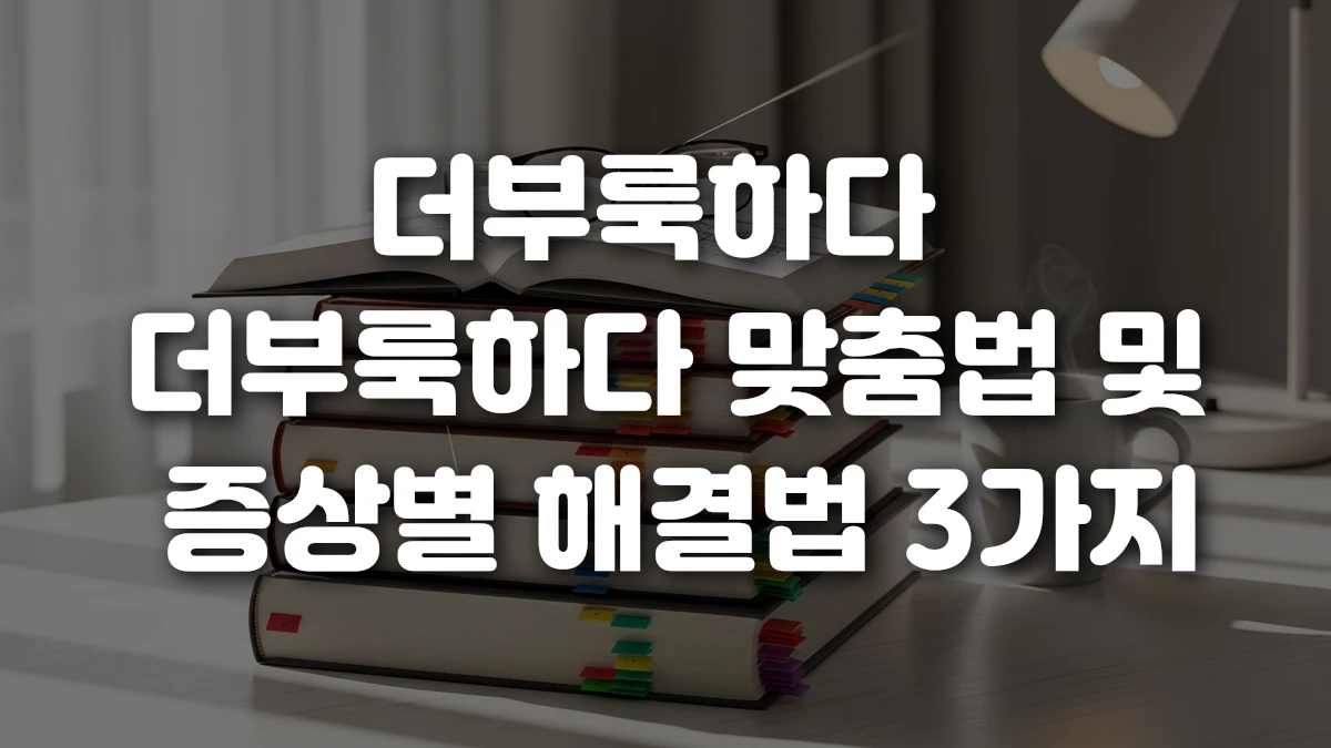 더부룩하다 더부룩하다 맞춤법 및 증상별 해결법 3가지