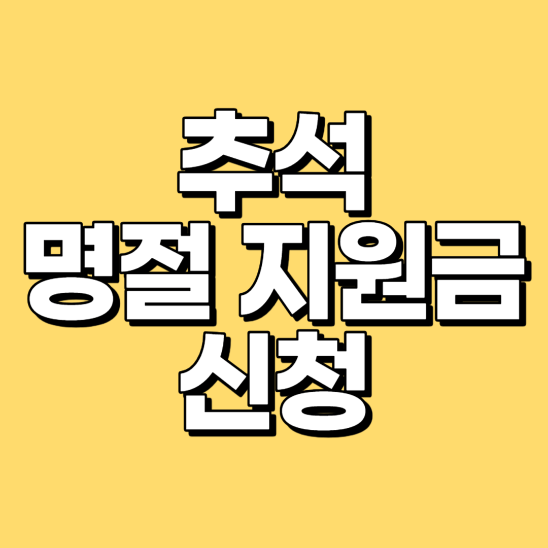 2023 추석 명절 정부 지원금 신청