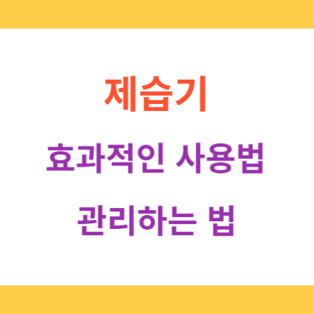 제습기-효과적인-사용법-관리하는-법