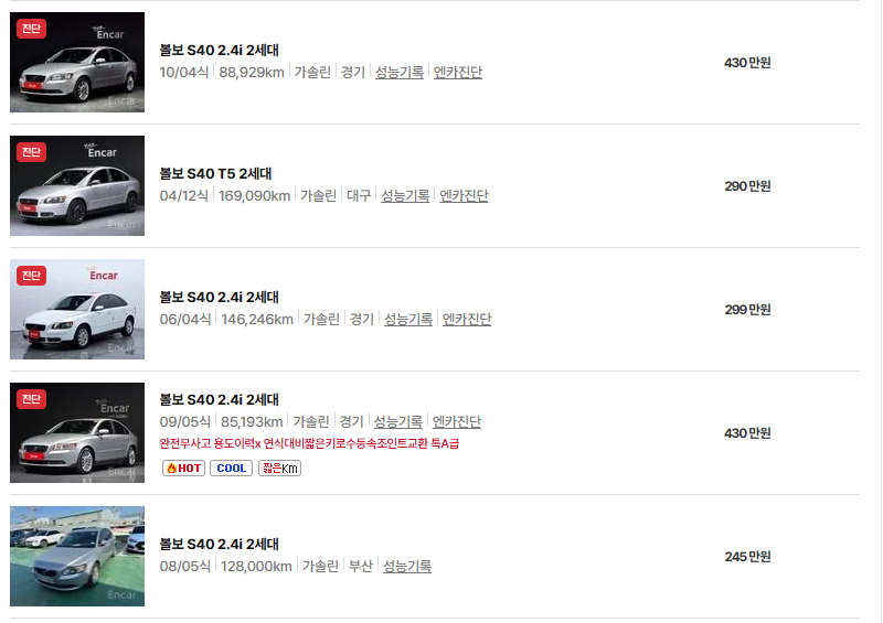 볼보 S40 중고차 가격 시세표 연비