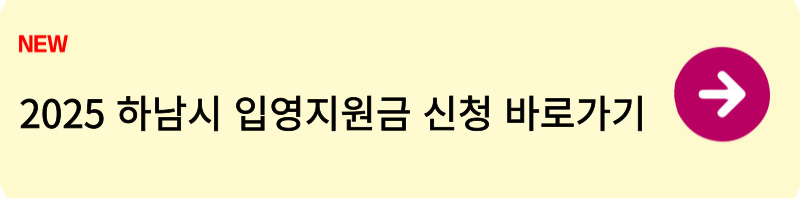 2025 하남시 입영지원금 신청방법1