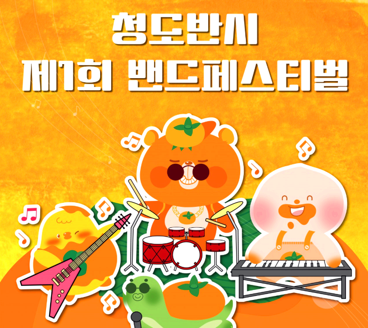 청도 반시축제
