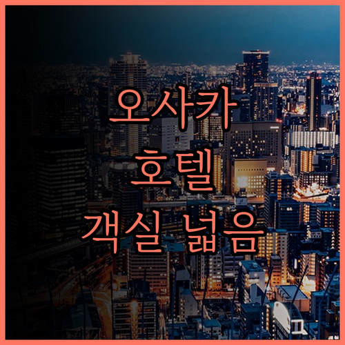 호텔 신포인 오사카 깔끔하고 넓은 객